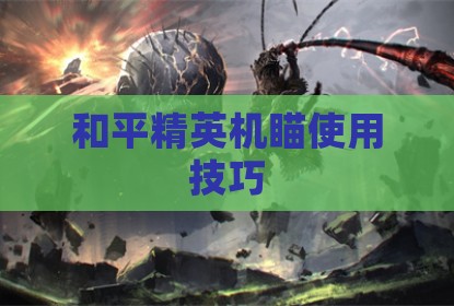 和平精英机瞄使用技巧